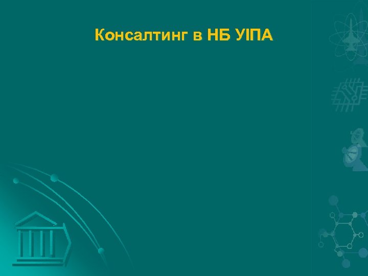 Консалтинг в НБ УІПА 