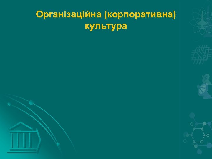 Організаційна (корпоративна) культура 