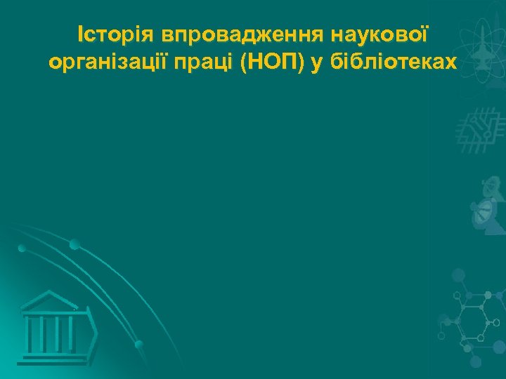 Історія впровадження наукової організації праці (НОП) у бібліотеках 