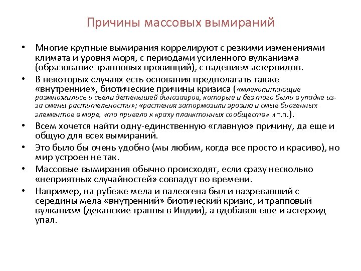 Причины массовых вымираний • Многие крупные вымирания коррелируют с резкими изменениями климата и уровня