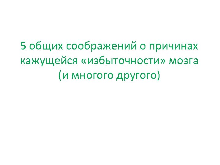 5 общих соображений о причинах кажущейся «избыточности» мозга (и многого другого) 