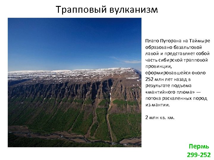Трапповый вулканизм Плато Путорана на Таймыре образовано базальтовой лавой и представляет собой часть сибирской