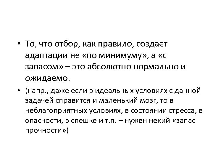  • То, что отбор, как правило, создает адаптации не «по минимуму» , а