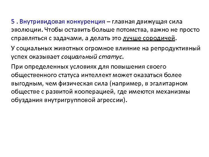 Движущая сила эволюции стремление к прогрессу. Последствия внутривидовой конкуренции. Внутривидовая кооперация это. Примеры внутривидовой конкуренции и последствия. Механизмы выхода из внутривидовой конкуренции у животных.