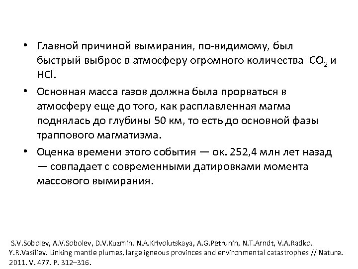  • Главной причиной вымирания, по-видимому, был быстрый выброс в атмосферу огромного количества CO