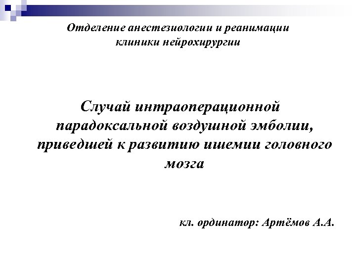 Отделение анестезиологии и реанимации клиники нейрохирургии Случай интраоперационной парадоксальной воздушной эмболии, приведшей к развитию