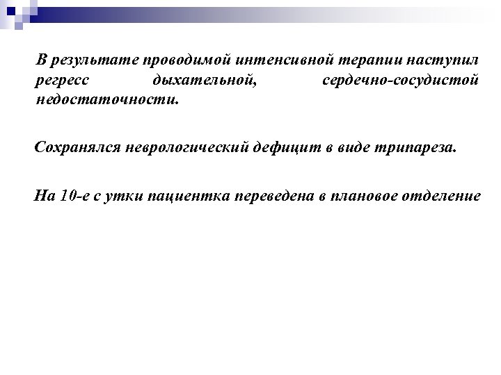 В результате проводимой интенсивной терапии наступил регресс дыхательной, сердечно-сосудистой недостаточности. Сохранялся неврологический дефицит в