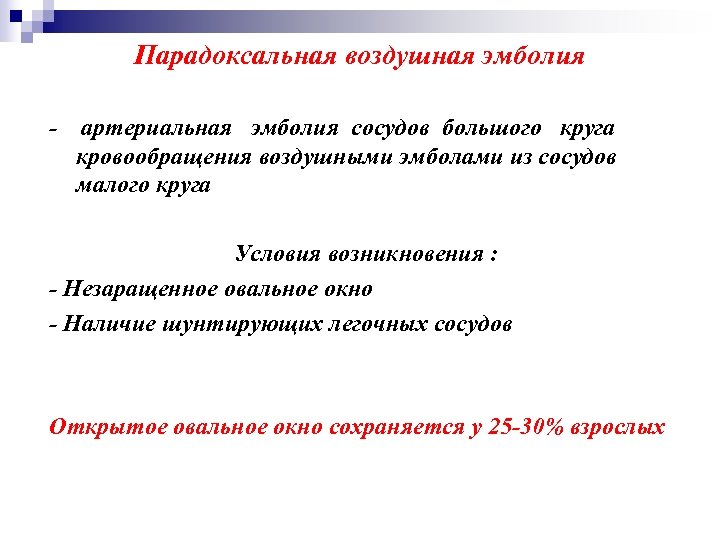 Парадоксальная воздушная эмболия - артериальная эмболия сосудов большого круга кровообращения воздушными эмболами из сосудов