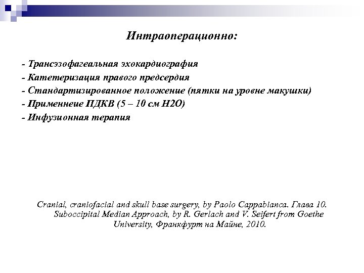 Интраоперационно: - Трансэзофагеальная эхокардиография - Катетеризация правого предсердия - Стандартизированное положение (пятки на уровне