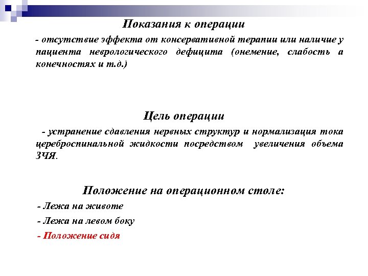 Показания к операции - отсутствие эффекта от консервативной терапии или наличие у пациента неврологического