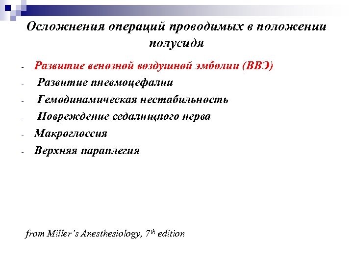 Осложнения операций проводимых в положении полусидя - Развитие венозной воздушной эмболии (ВВЭ) Развитие пневмоцефалии