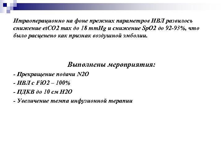 Итраоперационно на фоне прежних параметров ИВЛ развилось снижение et. CO 2 max до 18
