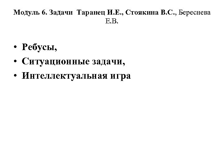 Модуль 6. Задачи Таранец И. Е. , Стоякина В. С. , Береснева Е. В.