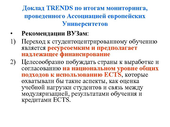 Доклад TRENDS по итогам мониторинга, проведенного Ассоциацией европейских Университетов • Рекомендации ВУЗам: 1) Переход