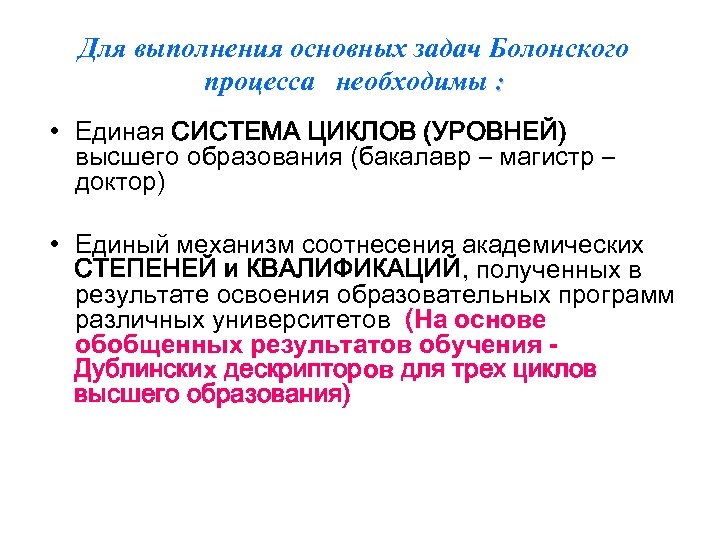 Для выполнения основных задач Болонского процесса необходимы : • Единая СИСТЕМА ЦИКЛОВ (УРОВНЕЙ) высшего