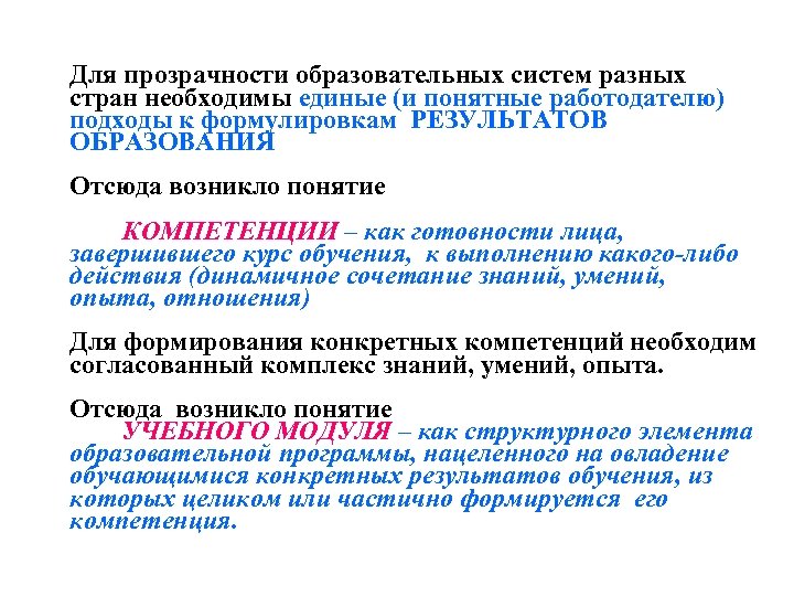 Для прозрачности образовательных систем разных стран необходимы единые (и понятные работодателю) подходы к формулировкам