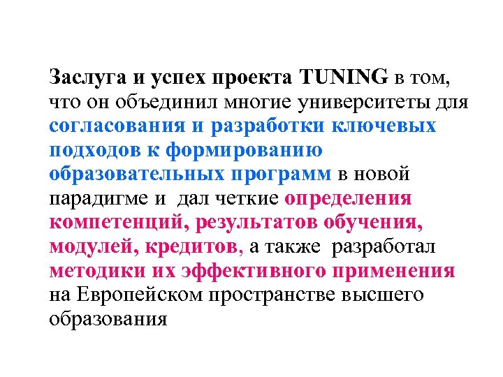 Заслуга и успех проекта TUNING в том, что он объединил многие университеты для согласования