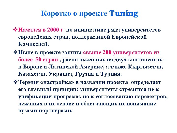 Коротко о проекте Tuning v. Начался в 2000 г. по инициативе ряда университетов европейских