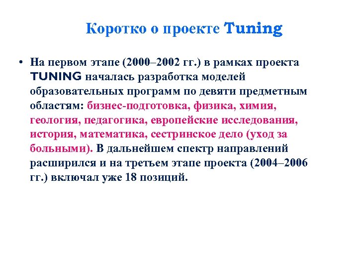 Коротко о проекте Tuning • На первом этапе (2000– 2002 гг. ) в рамках