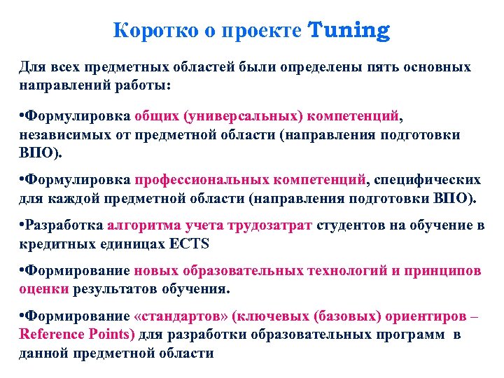 Коротко о проекте Tuning Для всех предметных областей были определены пять основных направлений работы: