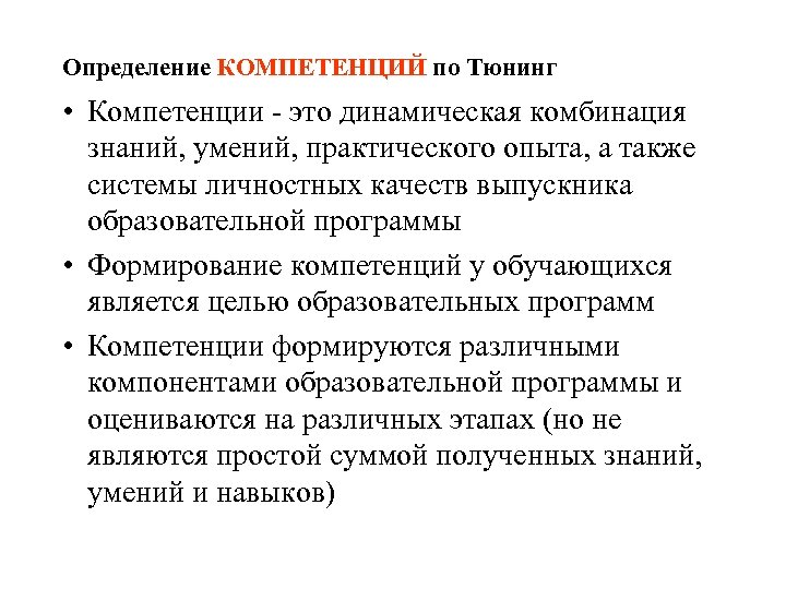 Определение КОМПЕТЕНЦИЙ по Тюнинг • Компетенции - это динамическая комбинация знаний, умений, практического опыта,