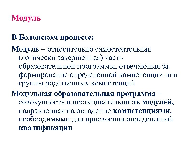 Модуль В Болонском процессе: Модуль – относительно самостоятельная (логически завершенная) часть образовательной программы, отвечающая