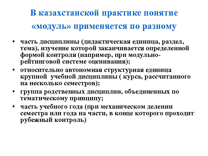 В казахстанской практике понятие «модуль» применяется по разному • часть дисциплины (дидактическая единица, раздел,