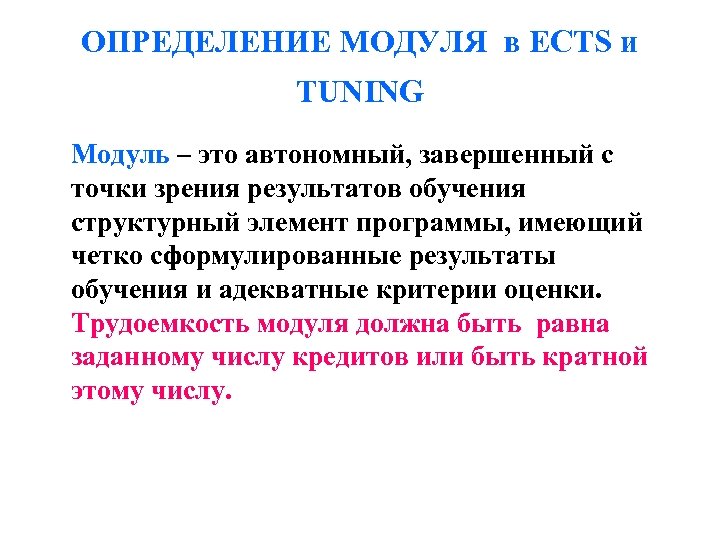 ОПРЕДЕЛЕНИЕ МОДУЛЯ в ECTS и TUNING Модуль – это автономный, завершенный с точки зрения