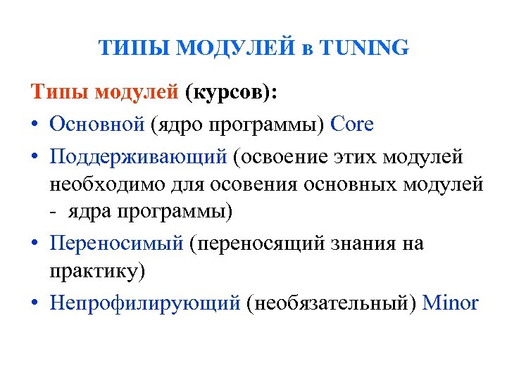 ТИПЫ МОДУЛЕЙ в TUNING Типы модулей (курсов): • Основной (ядро программы) Core • Поддерживающий