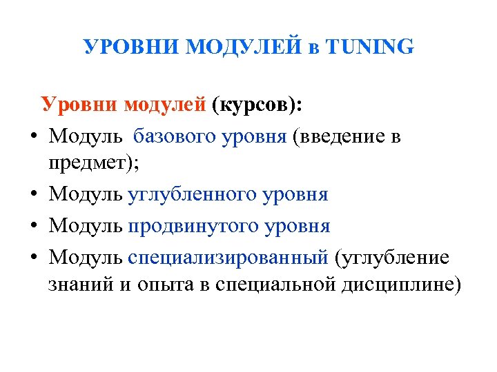 УРОВНИ МОДУЛЕЙ в TUNING Уровни модулей (курсов): • Модуль базового уровня (введение в предмет);