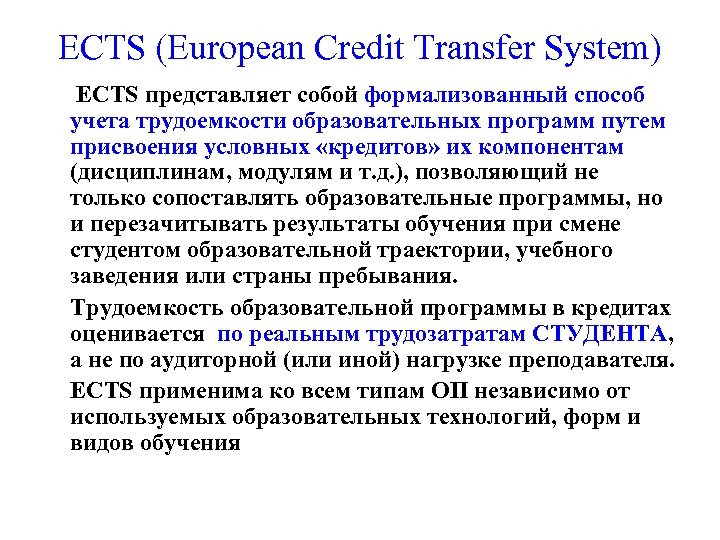 ECTS (European Credit Transfer System) ECTS представляет собой формализованный способ учета трудоемкости образовательных программ