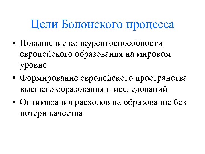 Цели Болонского процесса • Повышение конкурентоспособности европейского образования на мировом уровне • Формирование европейского