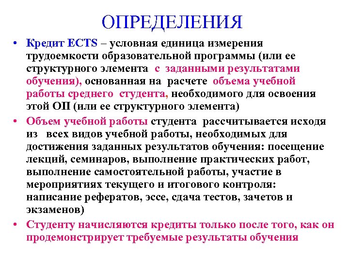 ОПРЕДЕЛЕНИЯ • Кредит ECTS – условная единица измерения трудоемкости образовательной программы (или ее структурного