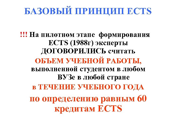 БАЗОВЫЙ ПРИНЦИП ECTS !!! На пилотном этапе формирования ECTS (1988 г) эксперты ДОГОВОРИЛИСЬ считать