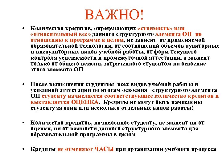 ВАЖНО! • Количество кредитов, определяющих «стоимость» или «относительный вес» данного структурного элемента ОП по