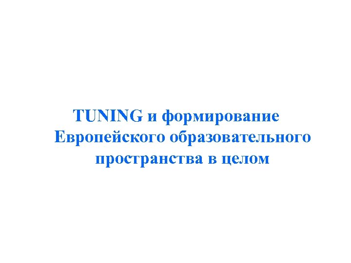 TUNING и формирование Европейского образовательного пространства в целом 