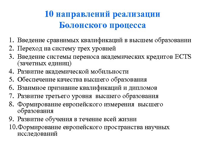 10 направлений реализации Болонского процесса 1. Введение сравнимых квалификаций в высшем образовании 2. Переход