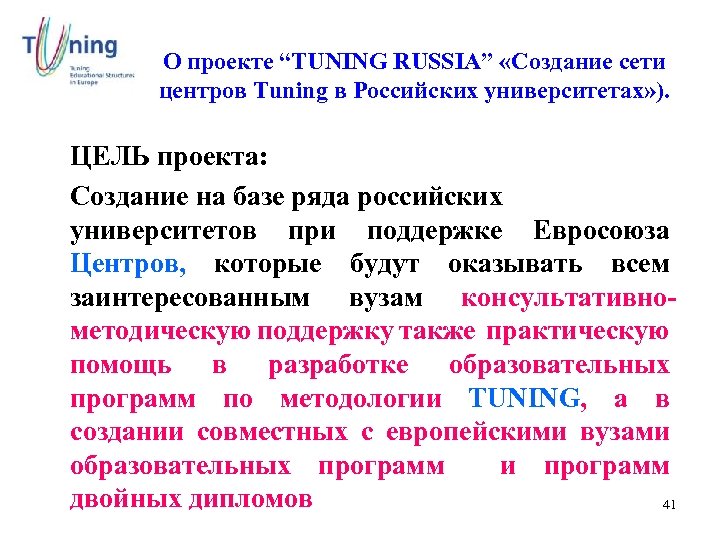 О проекте “TUNING RUSSIA” «Создание сети центров Tuning в Российских университетах» ). ЦЕЛЬ проекта: