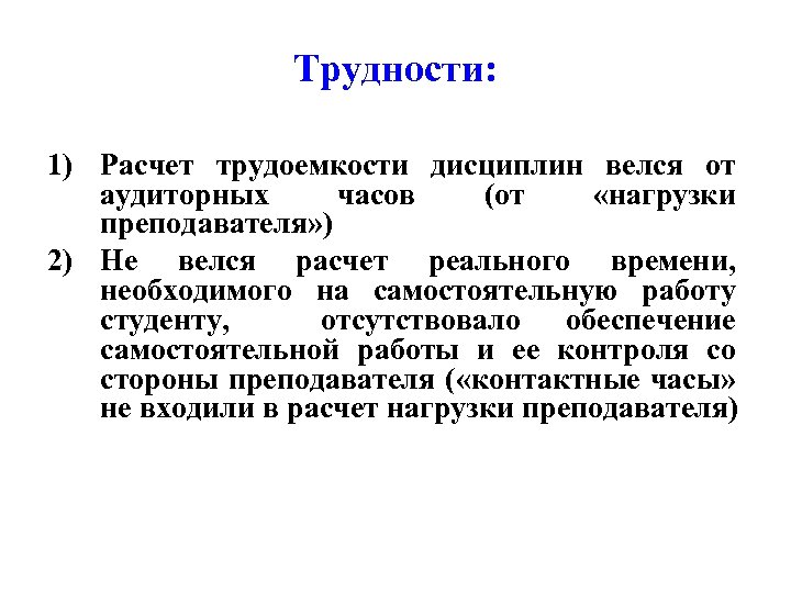 Трудности: 1) Расчет трудоемкости дисциплин велся от аудиторных часов (от «нагрузки преподавателя» ) 2)