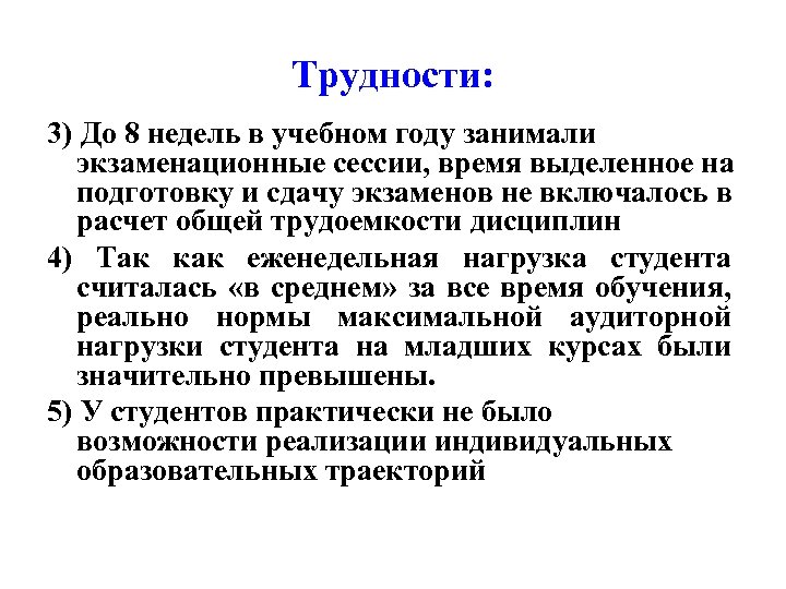 Трудности: 3) До 8 недель в учебном году занимали экзаменационные сессии, время выделенное на