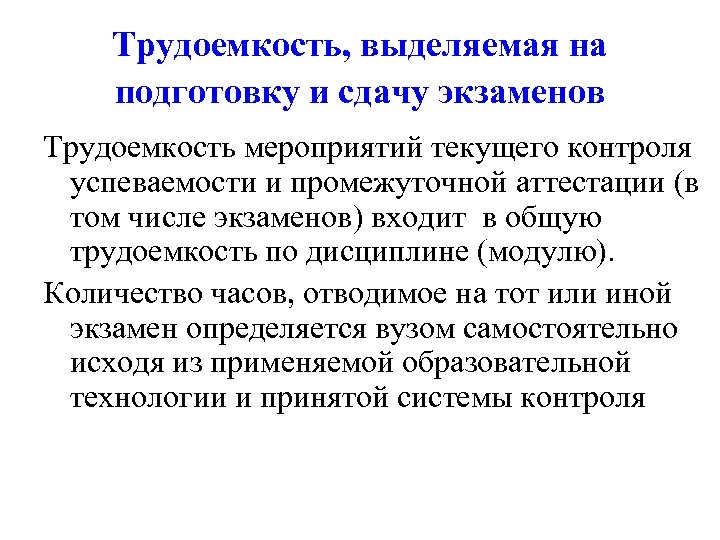 Трудоемкость, выделяемая на подготовку и сдачу экзаменов Трудоемкость мероприятий текущего контроля успеваемости и промежуточной