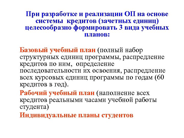 При разработке и реализации ОП на основе системы кредитов (зачетных единиц) целесообразно формировать 3