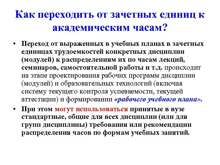 Как переходить от зачетных единиц к академическим часам? • Переход от выраженных в учебных