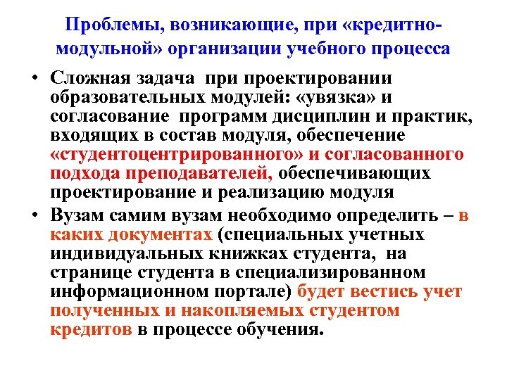 Проблемы, возникающие, при «кредитномодульной» организации учебного процесса • Сложная задача при проектировании образовательных модулей: