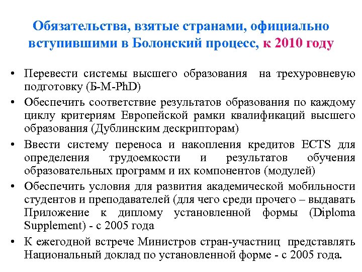 Обязательства, взятые странами, официально вступившими в Болонский процесс, к 2010 году • Перевести системы