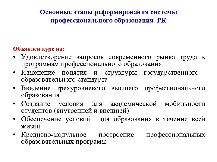 Основные этапы реформирования системы профессионального образования PК Объявлен курс на: • Удовлетворение запросов современного