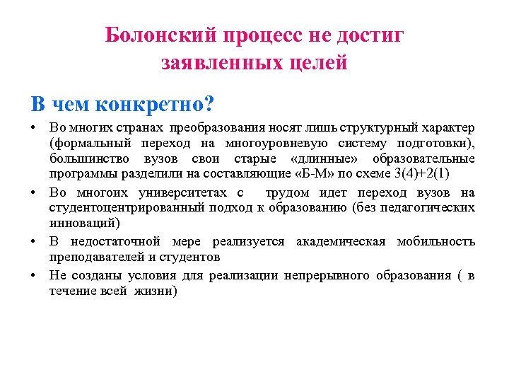 Болонский процесс не достиг заявленных целей В чем конкретно? • Во многих странах преобразования