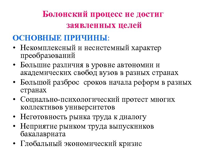 Болонский процесс не достиг заявленных целей ОСНОВНЫЕ ПРИЧИНЫ: • Некомплексный и несистемный характер преобразований