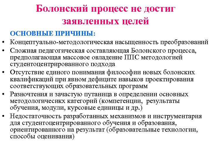 Болонский процесс не достиг заявленных целей • • • ОСНОВНЫЕ ПРИЧИНЫ: Концептуально-методологическая насыщенность преобразований