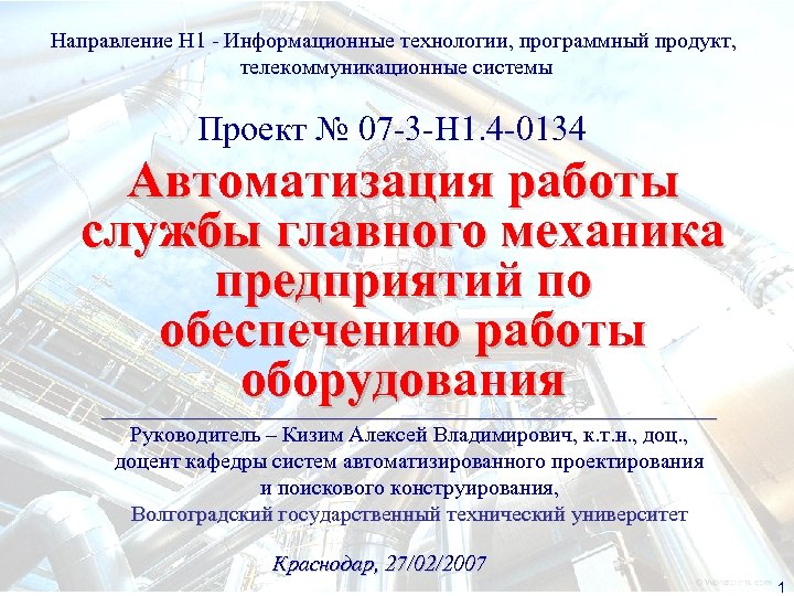 Направление Н 1 - Информационные технологии, программный продукт, телекоммуникационные системы Проект № 07 -3